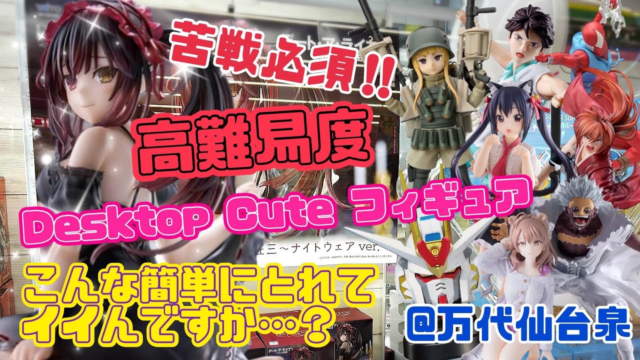 【苦戦必須!! 高難易度 Desktop Cute フィギュア こんなに簡単に取れてイイんですか...?】つるのクレーンゲーム成長日記