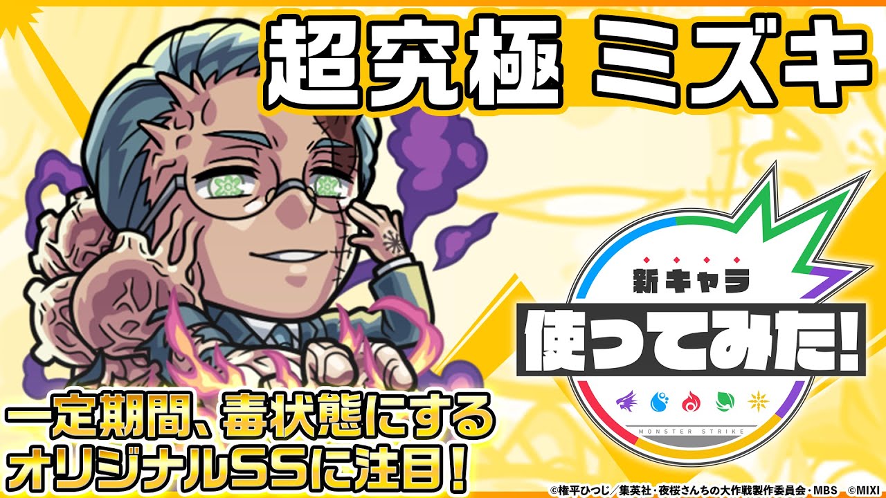 【TVアニメ『夜桜さんちの大作戦』×モンスト】ミズキ 登場！バイタルキラーM(ラック)と回復Mで、攻守ともに活躍！オリジナルSSの威力も必見！【新キャラ使ってみた｜モンスト公式】