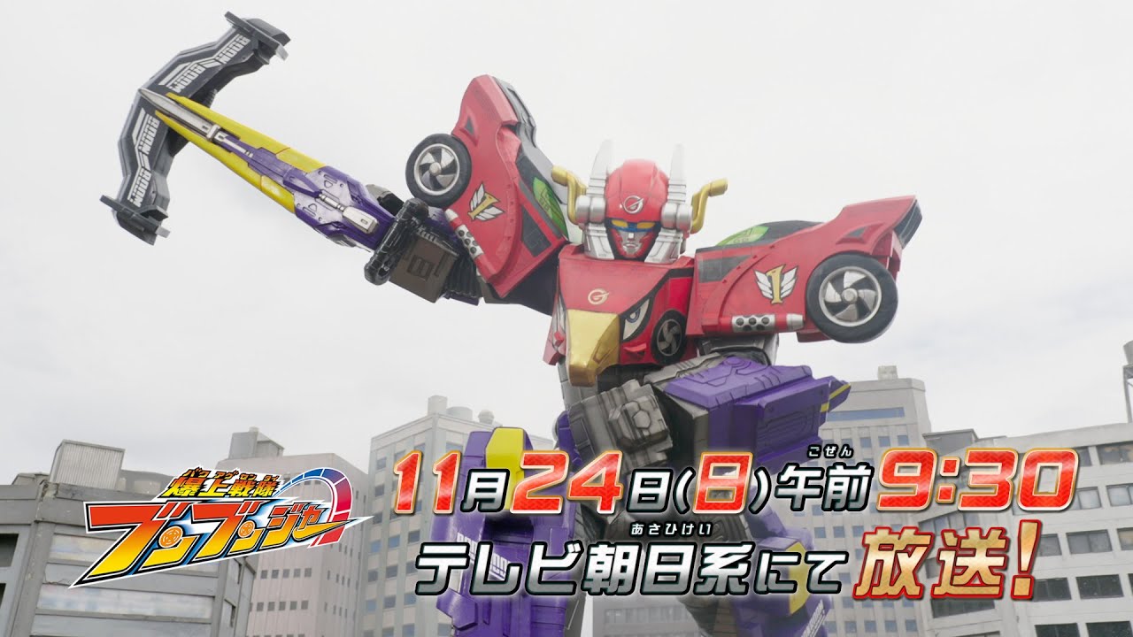 【爆上戦隊ブンブンジャー】　11月24日（日）午前9時30分　／バクアゲ38「三下の誓い」予告動画