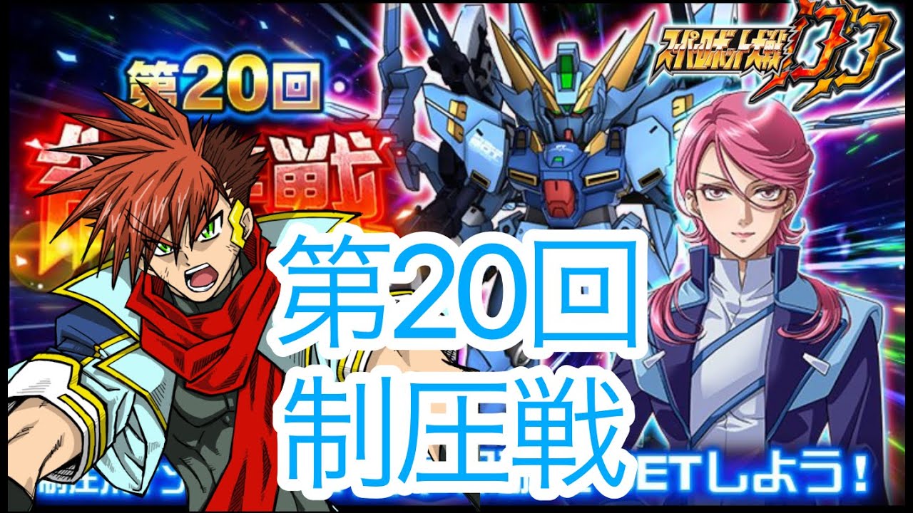 【スパロボDD】第1047次　グレンダイザーUかぁ　EX52～制圧登頂【元・無課金攻略】