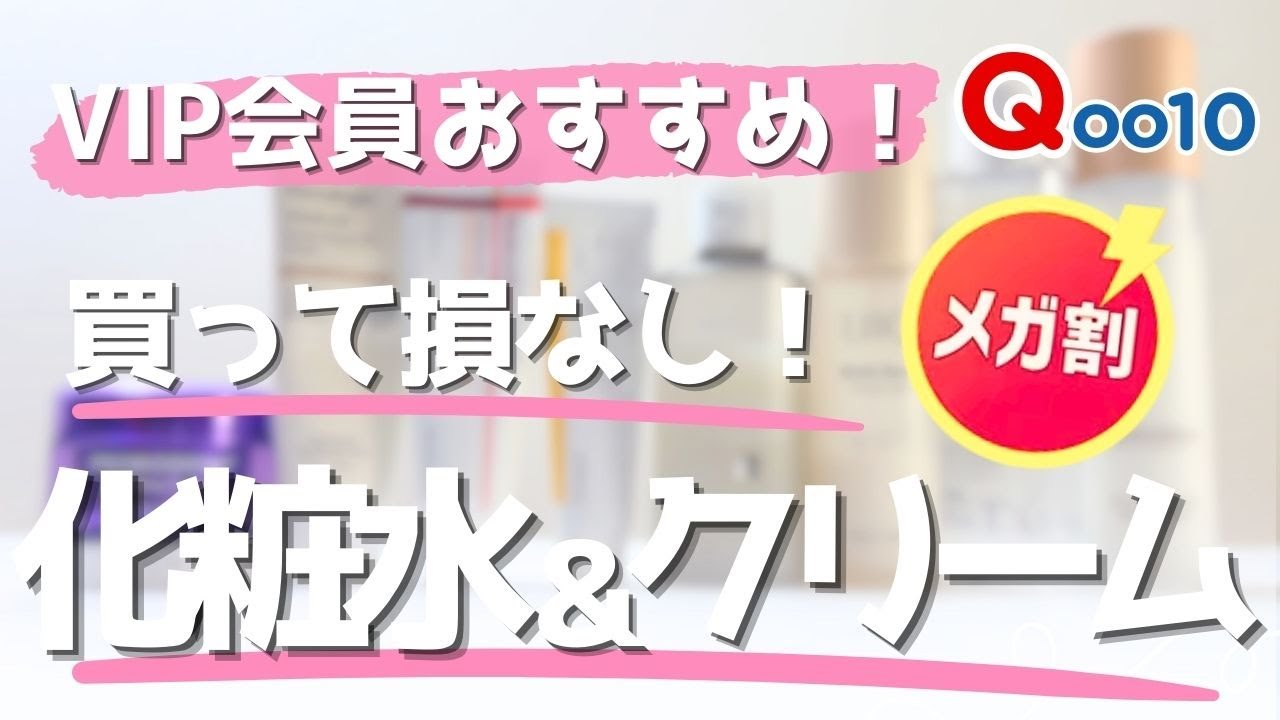 【買わなきゃ損】メガ割で買う前に要チェック！おすすめ化粧水とクリームはこれ！