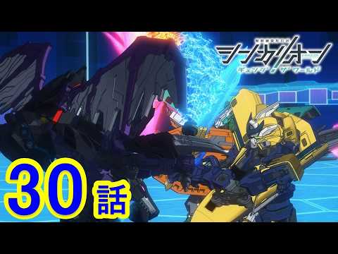 【TVアニメ『シンカリオン チェンジ ザ ワールド』】第30話 「灯火」｜タカラトミー公式