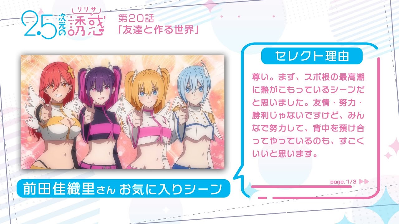 TVアニメ『2.5次元の誘惑』｜前田佳織里さんが選ぶ第2クールお気に入りシーン！
