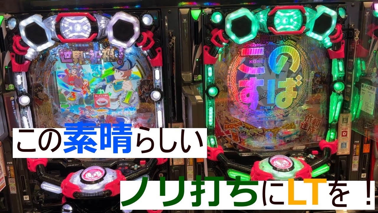 【Pこの素晴らしい世界に祝福を！199LT】のやばさを味わってきた！！