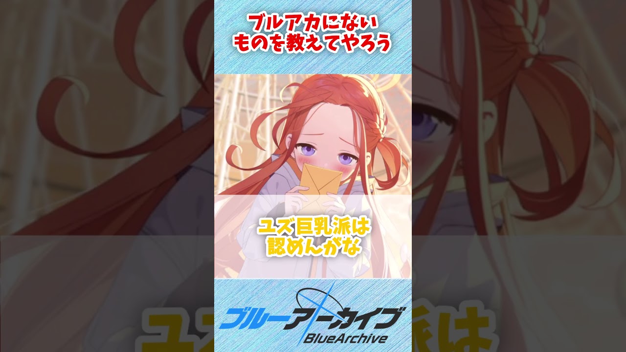 【ブルアカ】ブルアカにないもの #ブルーアーカイブ #ブルアカ #shorts  #雑学
