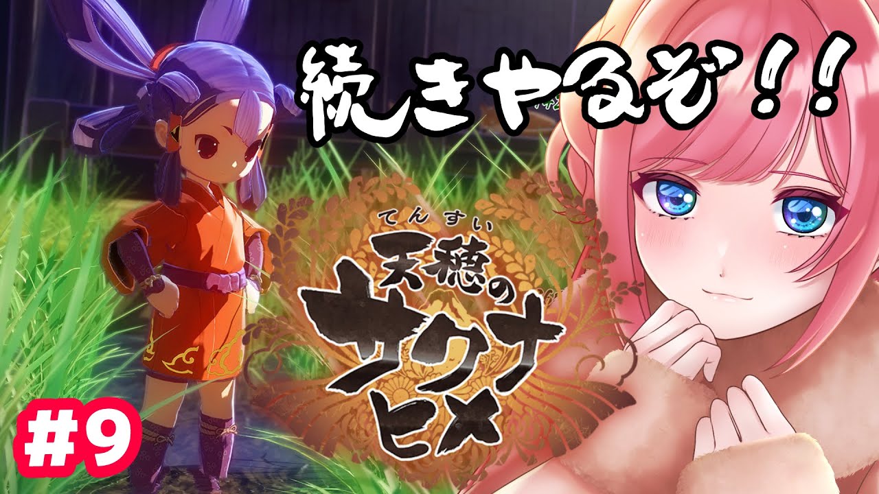 【天穂のサクナヒメ #9】お待たせ！久々米作り！🍙【vtuber/一恵ASMR】