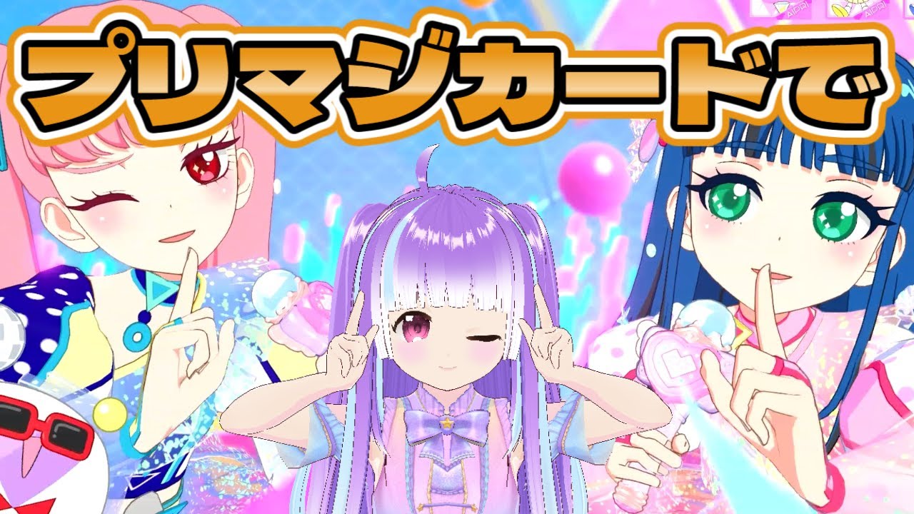 [ひみつのアイプリ]プリマジカードが使える！Duoライブ