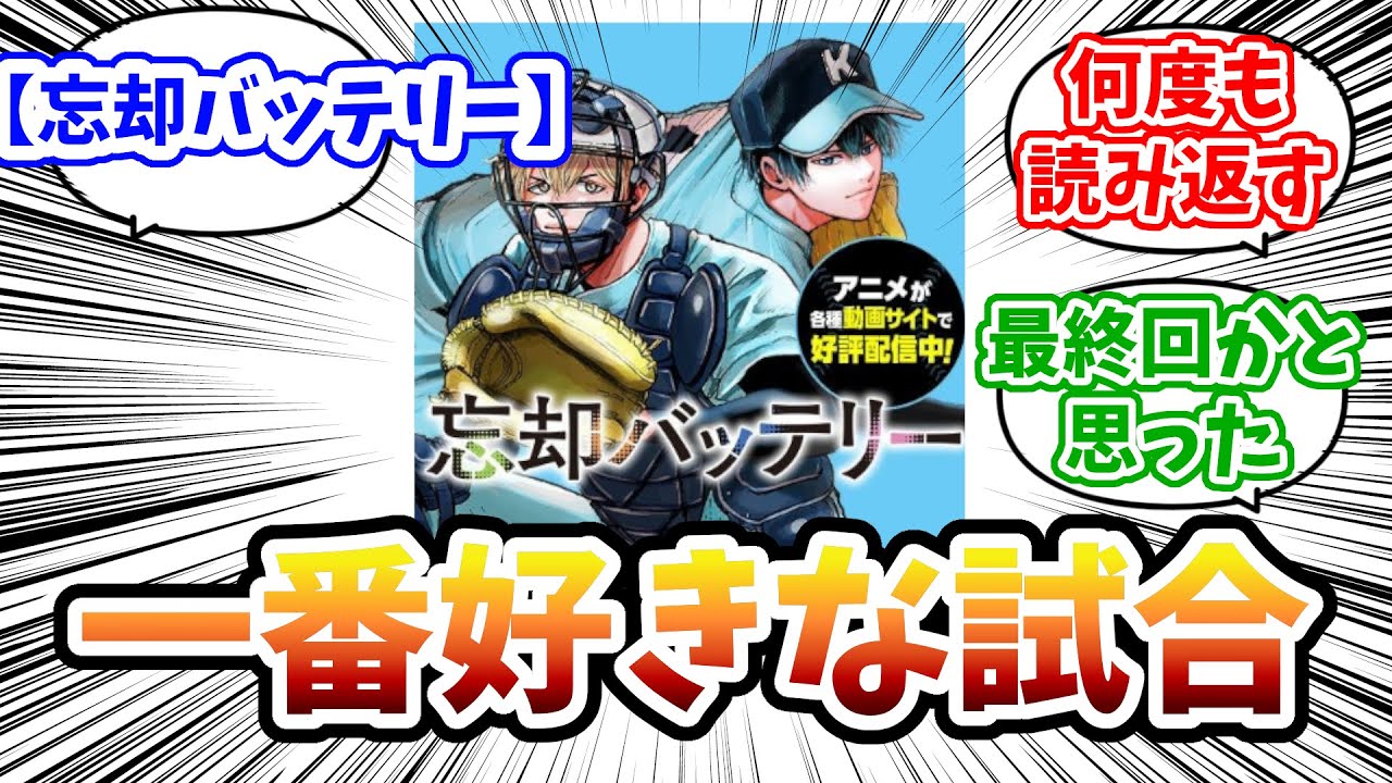 【忘却バッテリー】一番好きな試合に対する読者の反応集