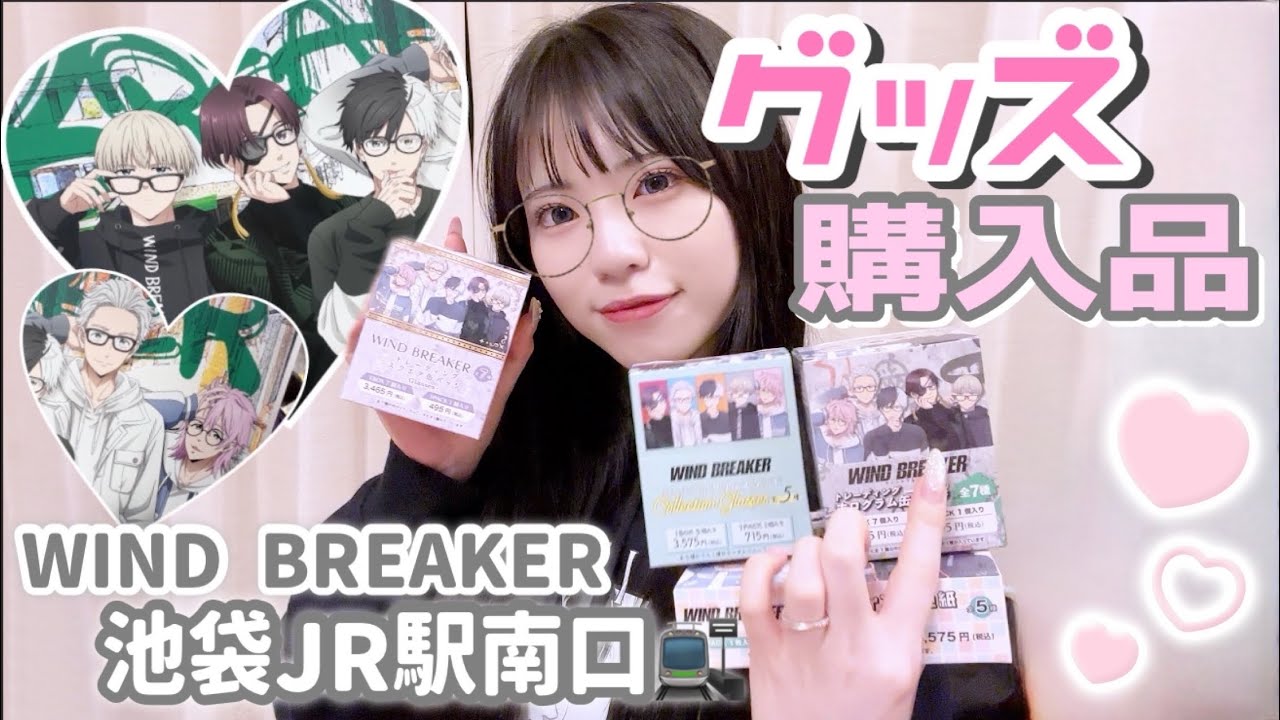 【グッズ購入品】メガネ描き下ろしが可愛い🩷WIND BREAKER POPUP SHOPグッズ購入品紹介！「ウィンドブレイカー/ウィンブレ」