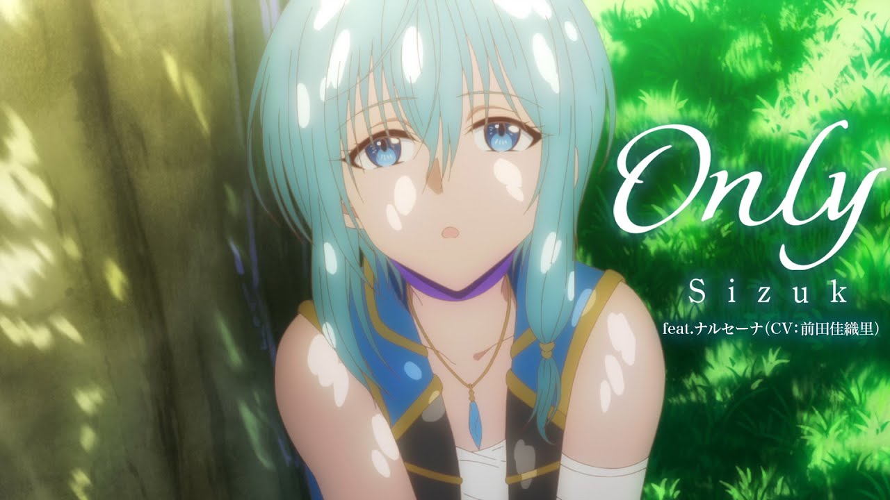 Sizuk/俊龍 - Only［feat. ナルセーナ（CV：前田佳織里）］TVアニメ「パーティーから追放されたその治癒師、実は最強につき」エンディング主題歌