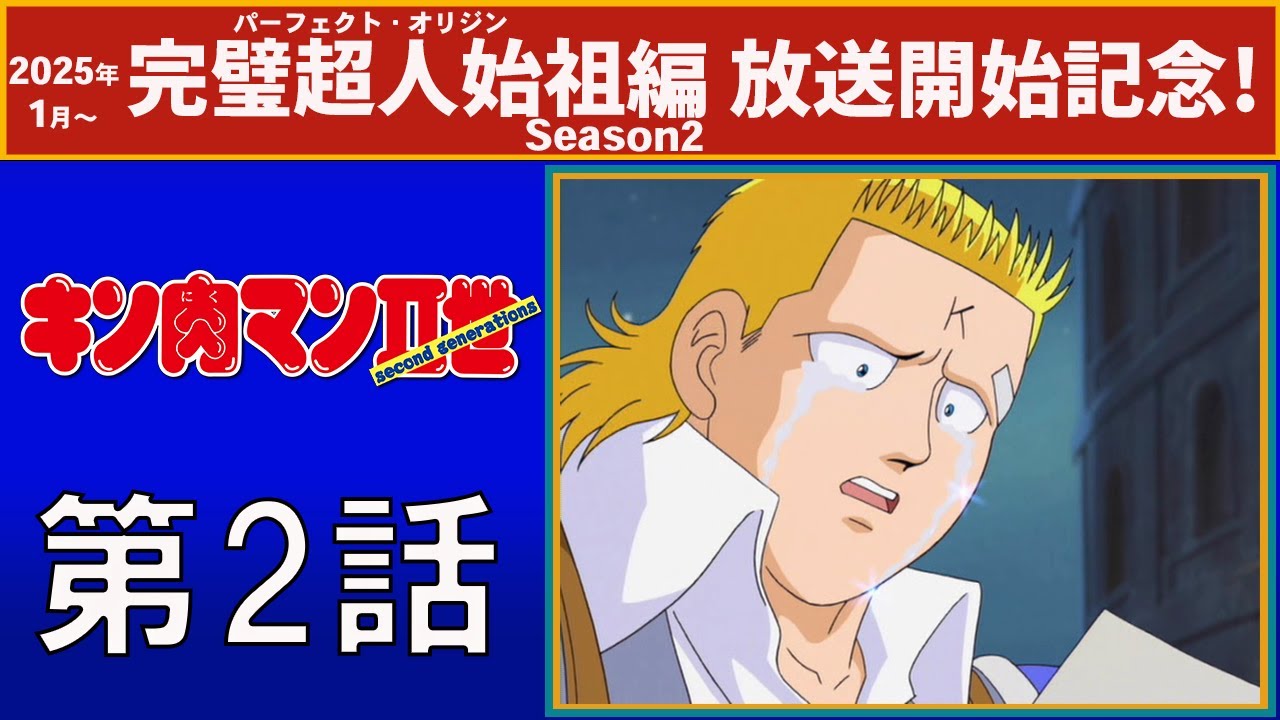 【公式】キン肉マンⅡ世  第2話「死闘！ 金剛デスマッチ！」