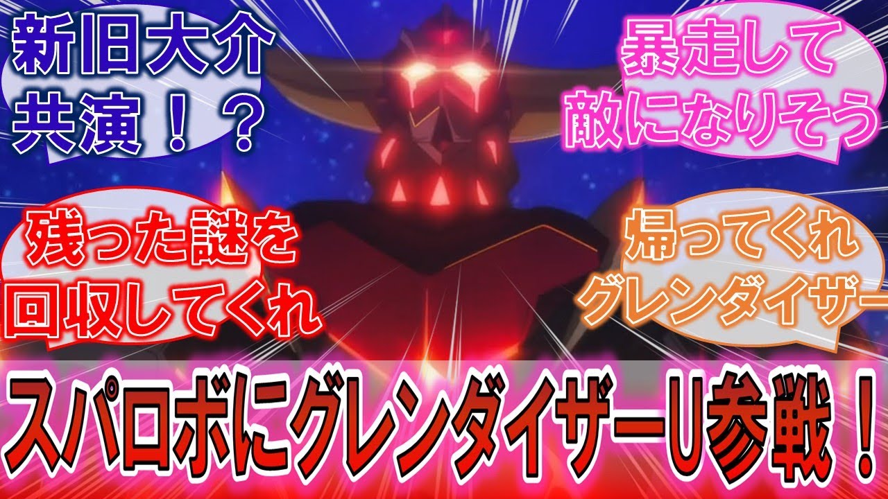 【スパロボ】「グレンダイザーUがスパロボDDに参戦！」Wダイザーの共演に期待するみんなの反応集！【グレンダイザーU】