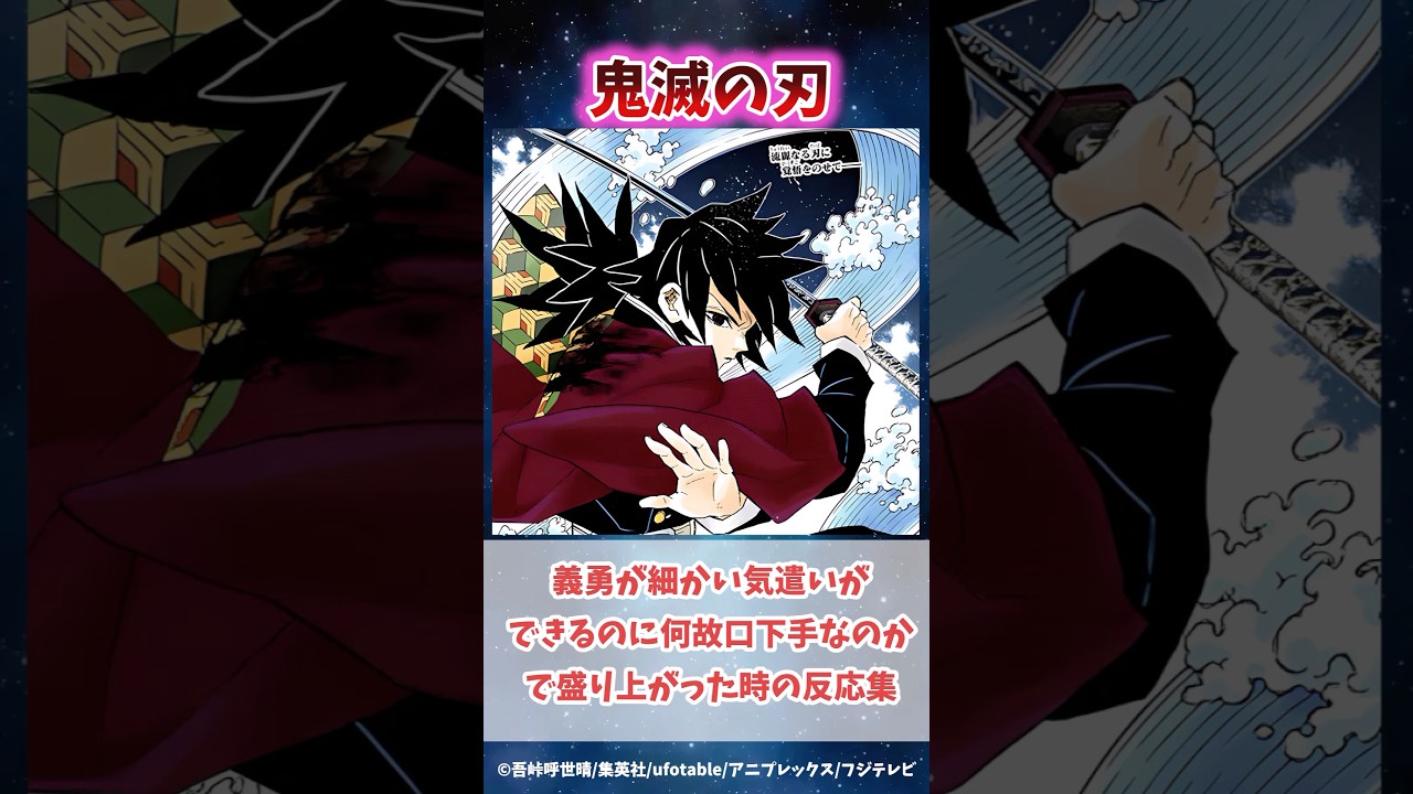 義勇が気遣いできるのにどうして口下手なのかで盛り上がった時の反応集#鬼滅の刃 #反応集 #不死川実弥 #炭治郎 #shorts #きめつのやいば #柱稽古編 #無限城編 #柱稽古編 #鬼滅 #柱展