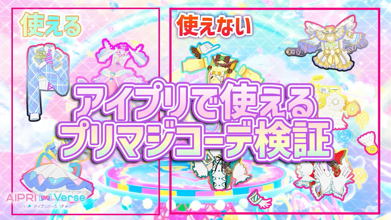 【#アイプリバース】ついにプリマジコーデおひっこし機能が来た！なんのコーデが使えるのか検証してみたよ【#アイプリ】