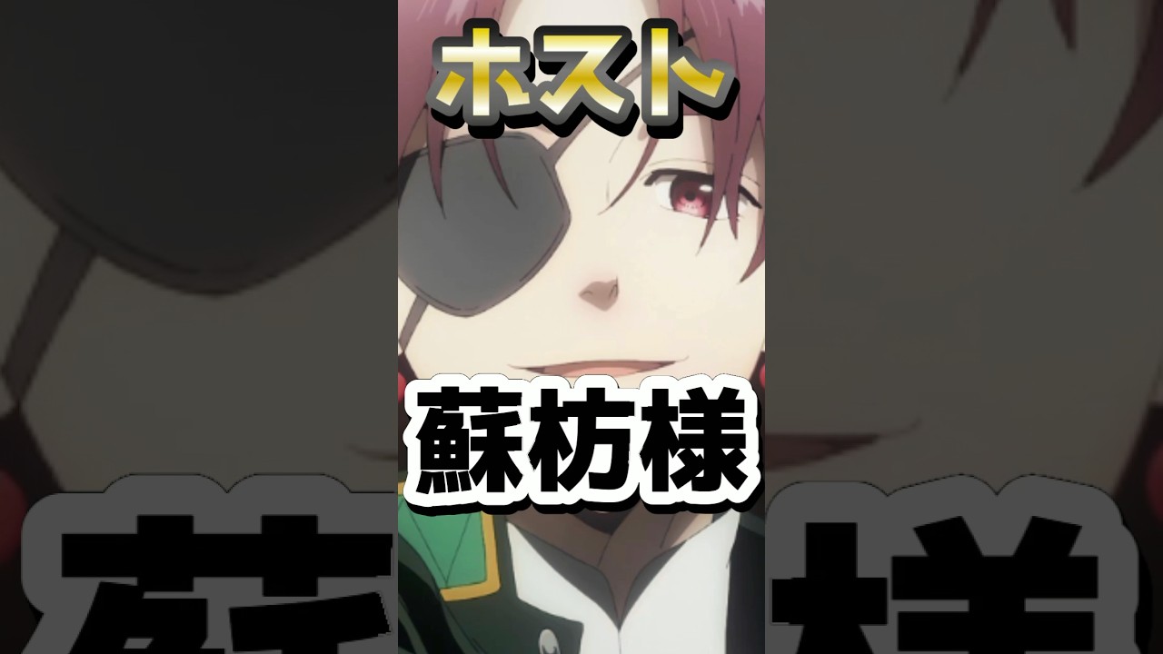 【妄想】ウィンブレ男子がホストなら蘇枋様はNo.1やろ#ウィンブレ #ウィンドブレイカー #夢女子 #妄想