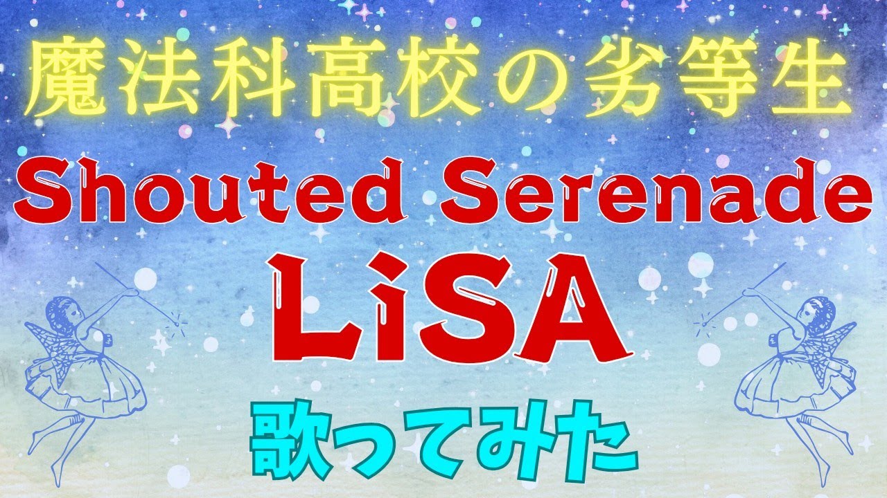 魔法科高校の劣等生、LiSAさんのShouted Serenadeを歌ってみた❄