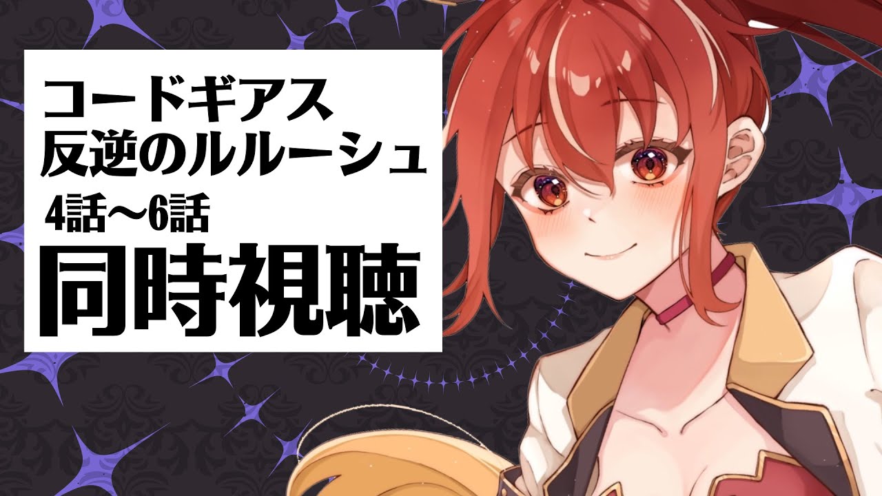 【4話～6話 同時視聴】 コードギアス 反逆のルルーシュ 初見視聴！【#市丸せん 】