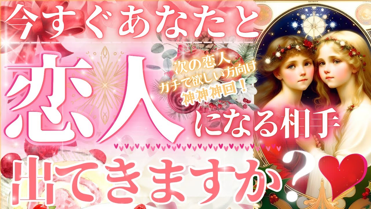 【❤️めっちゃ秒読み❤️YES No出ます✨】次の恋人になる人出ますか？【忖度一切なし◇ガチ鑑定】イニシャル星座