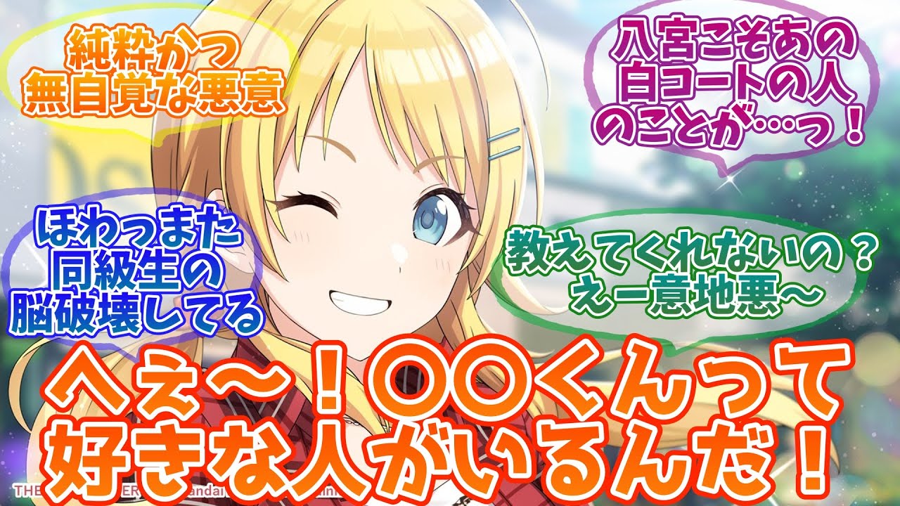 同級生男子の脳を破壊し尽くすめぐる【反応集】【シャニマス】