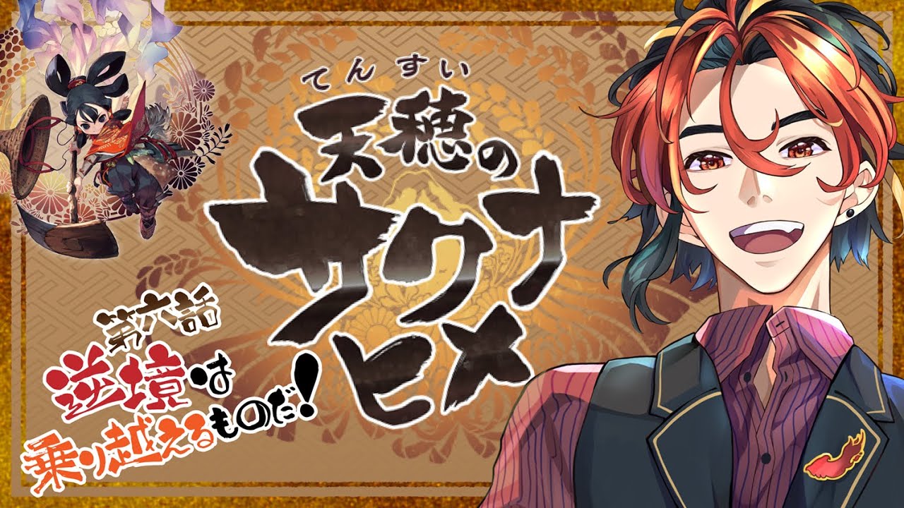 【天穂のサクナヒメ　#6】失われた力を取り戻せ！！【摩絳ゆうひ】