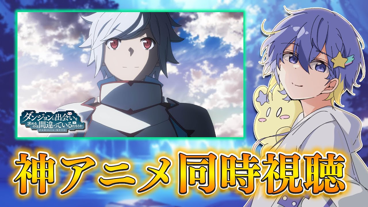 【アニメ同時視聴/リアクション】ダンまちを1期から振り返ってみよう！【初見さん歓迎/永星かなで】