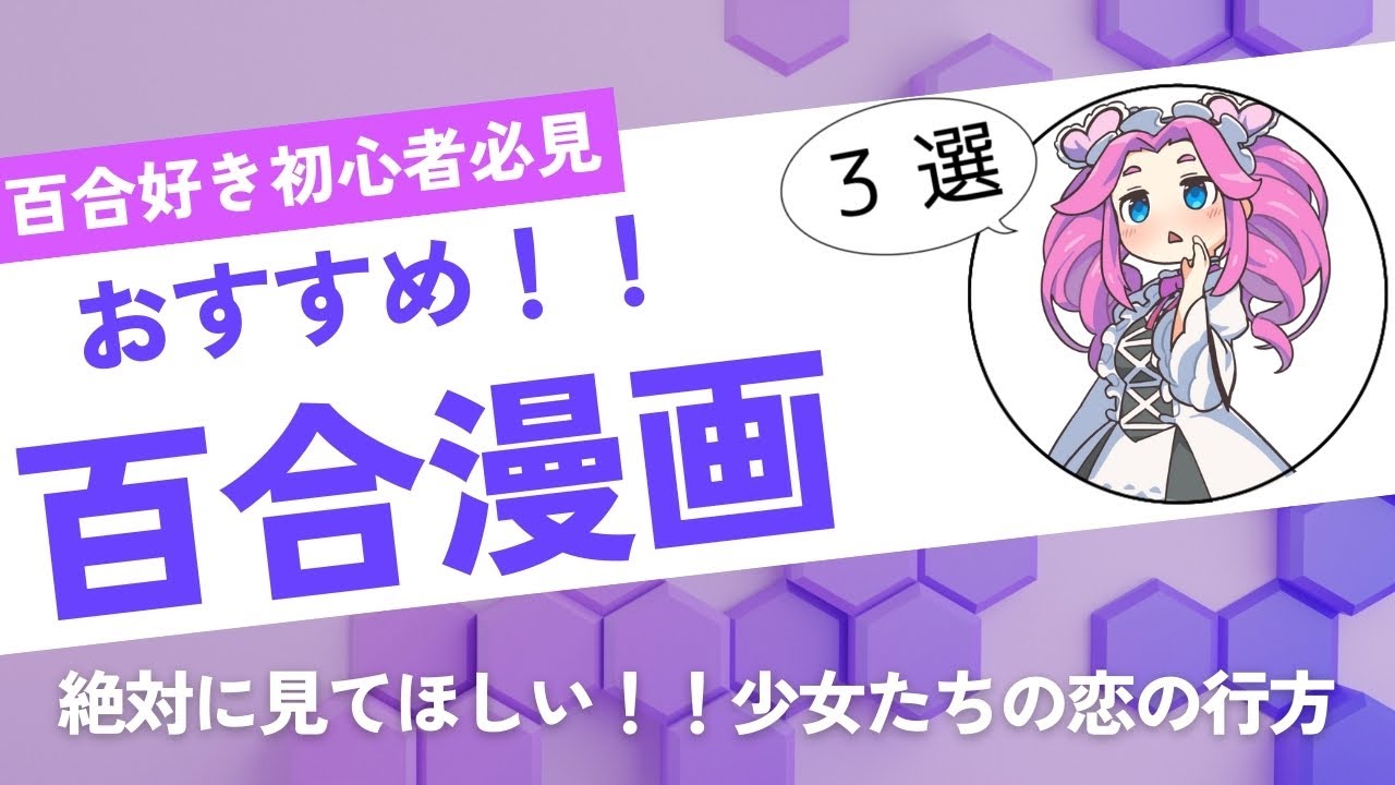 【百合】初心者🔰におすすめしたい百合漫画3選　#百合漫画 #百合