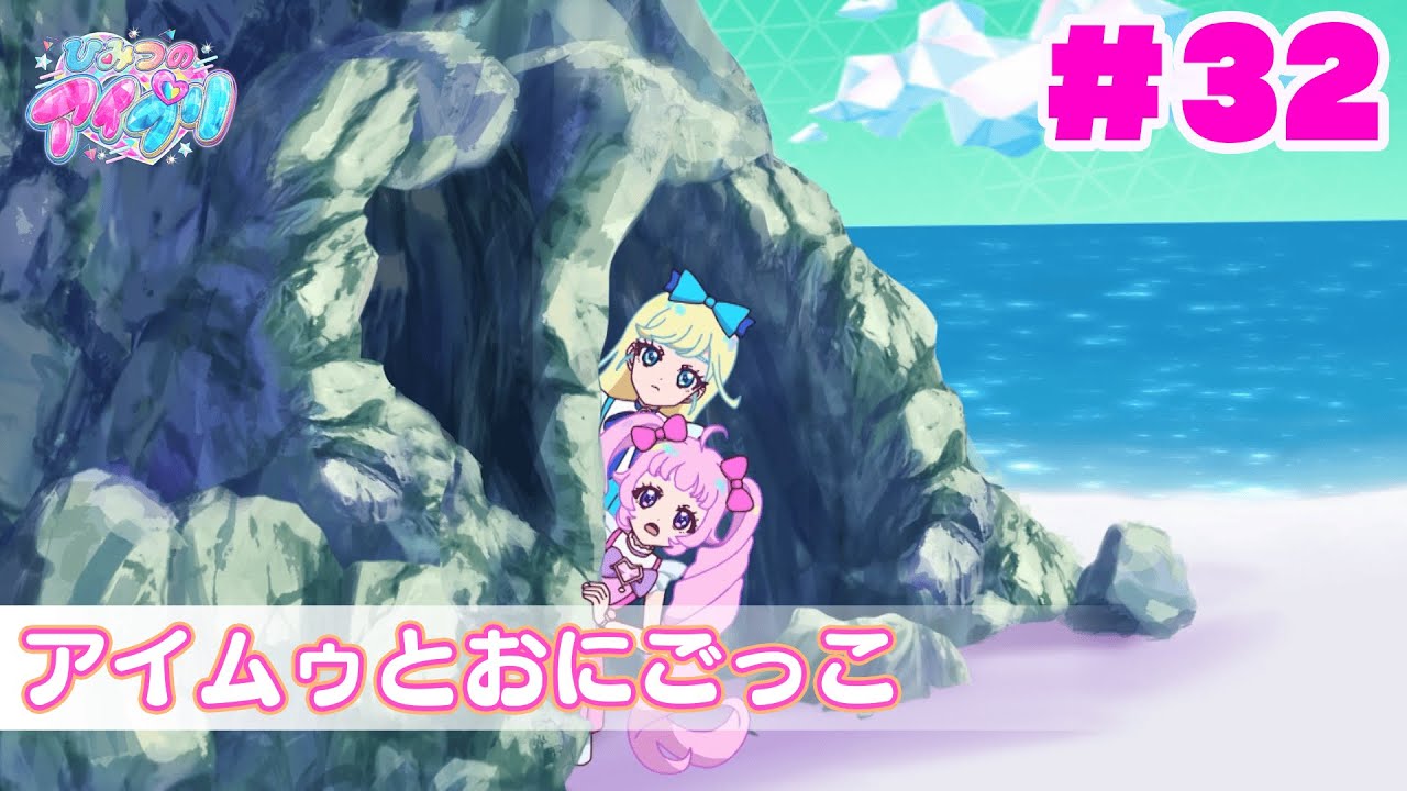 【見逃し配信📺】【アニメ】『ひみつのアイプリ』第３２話：アイムゥとおにごっこ