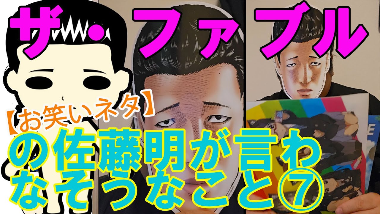 【お笑いネタ】漫画『ザ・ファブル』の佐藤明が言わなそうなこと⑦