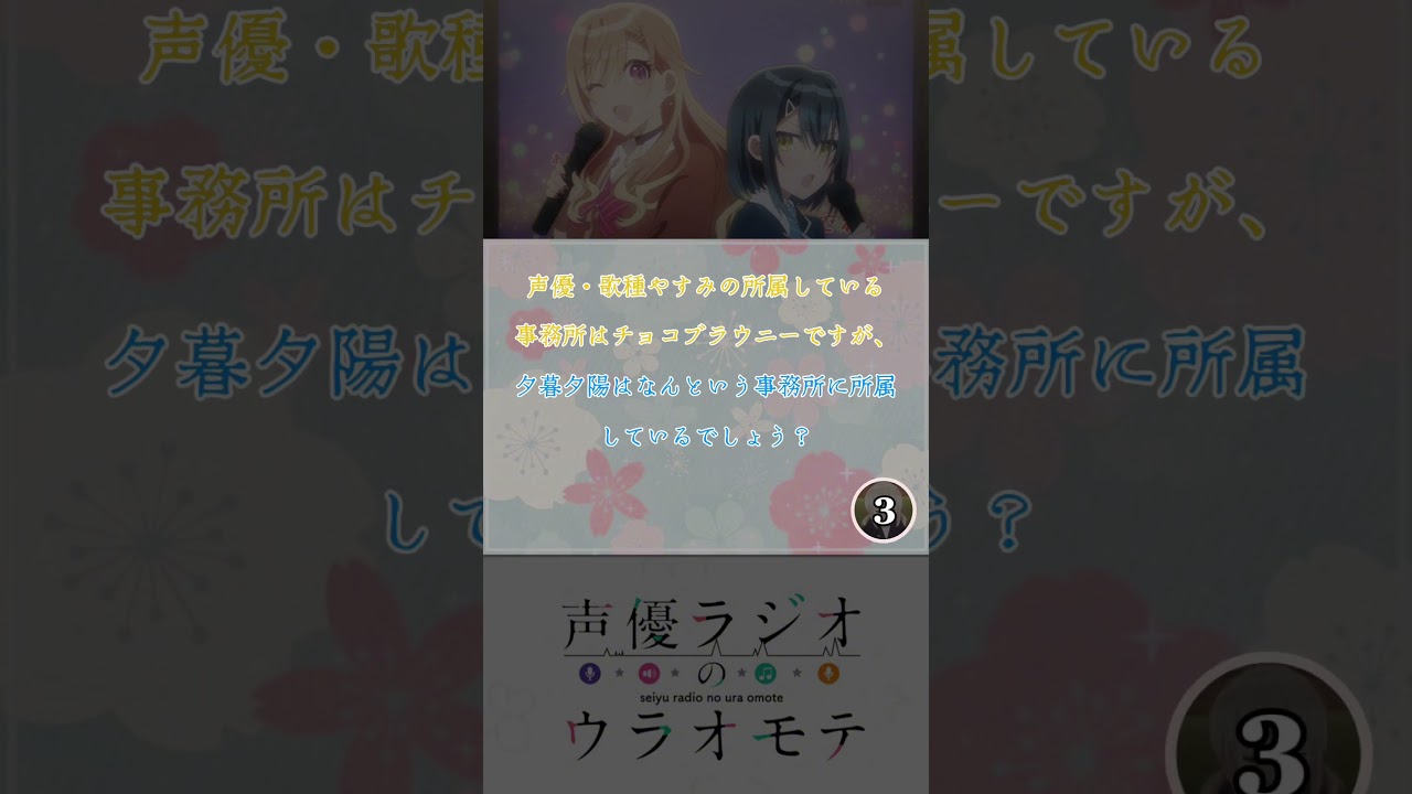 あなたのオタク力は？アニメクイズ第3問【声優ラジオのウラオモテ】