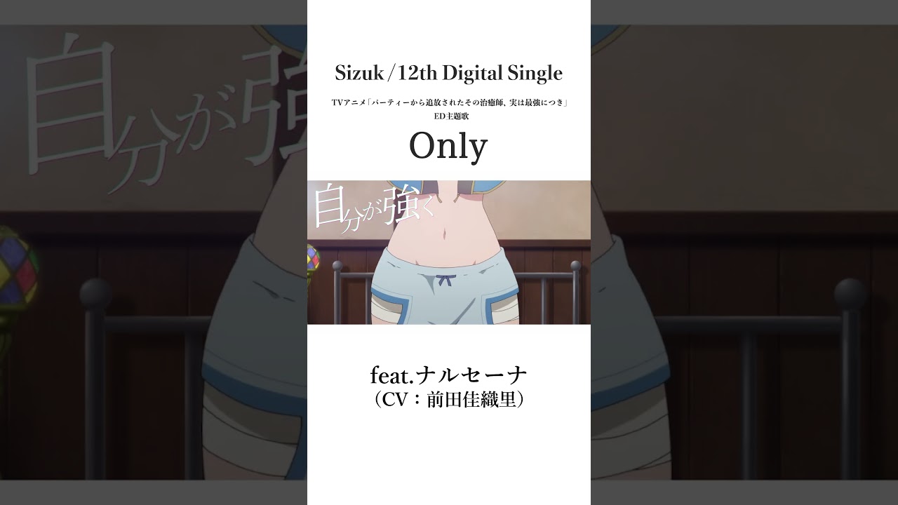 Sizuk/俊龍 - Only［feat. ナルセーナ（CV：前田佳織里）］TVアニメ「パーティーから追放されたその治癒師、実は最強につき」エンディング主題歌