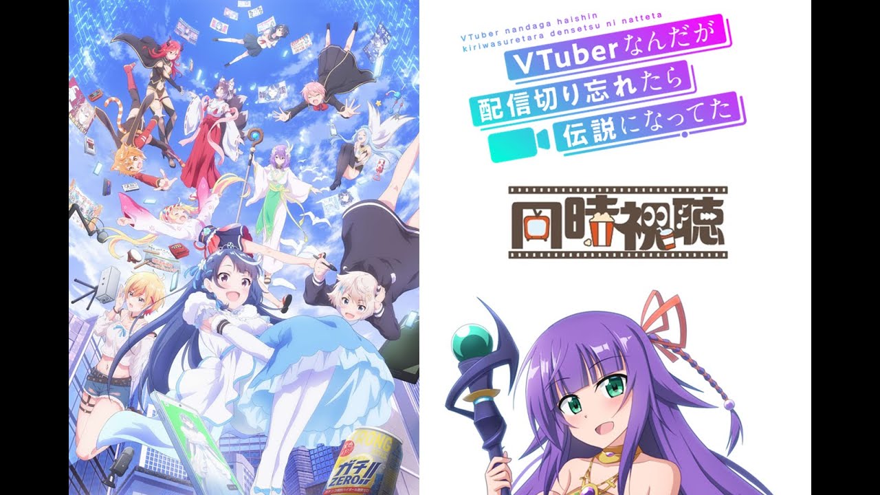 【同時視聴】vtuber なんだが配信切り忘れたら伝説になってた　7～12話同時視聴【八月August】