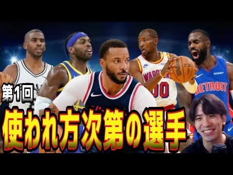 【NBA】第1回①使われ方次第の選手は？②今、見守るべき選手は？(2024.11.15)