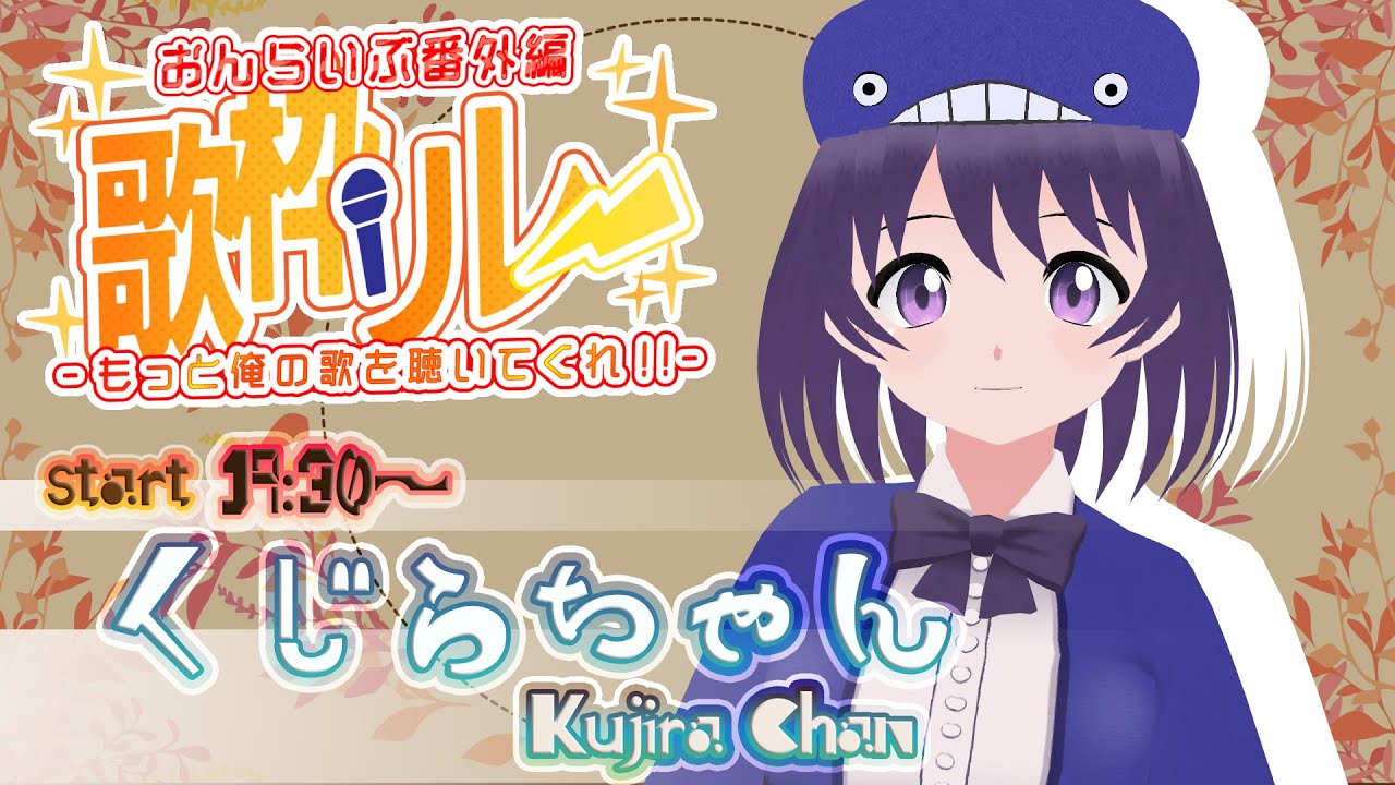 おんらいぶ！番外編 歌枠リレー【可愛い歌ですっくじらちゃん】