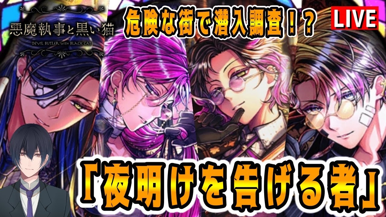 その悪魔執事、マフィアに潜入！イベスト「夜明けを告げる者」でございます【悪魔執事と黒い猫】