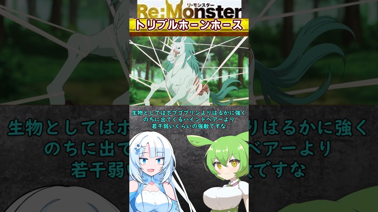 【Re：Monster】トリプルホーンホ－ス とは【VOICEVOX】#解説 #voicevox #WhiteCUL#shorts#漫画#雑談
