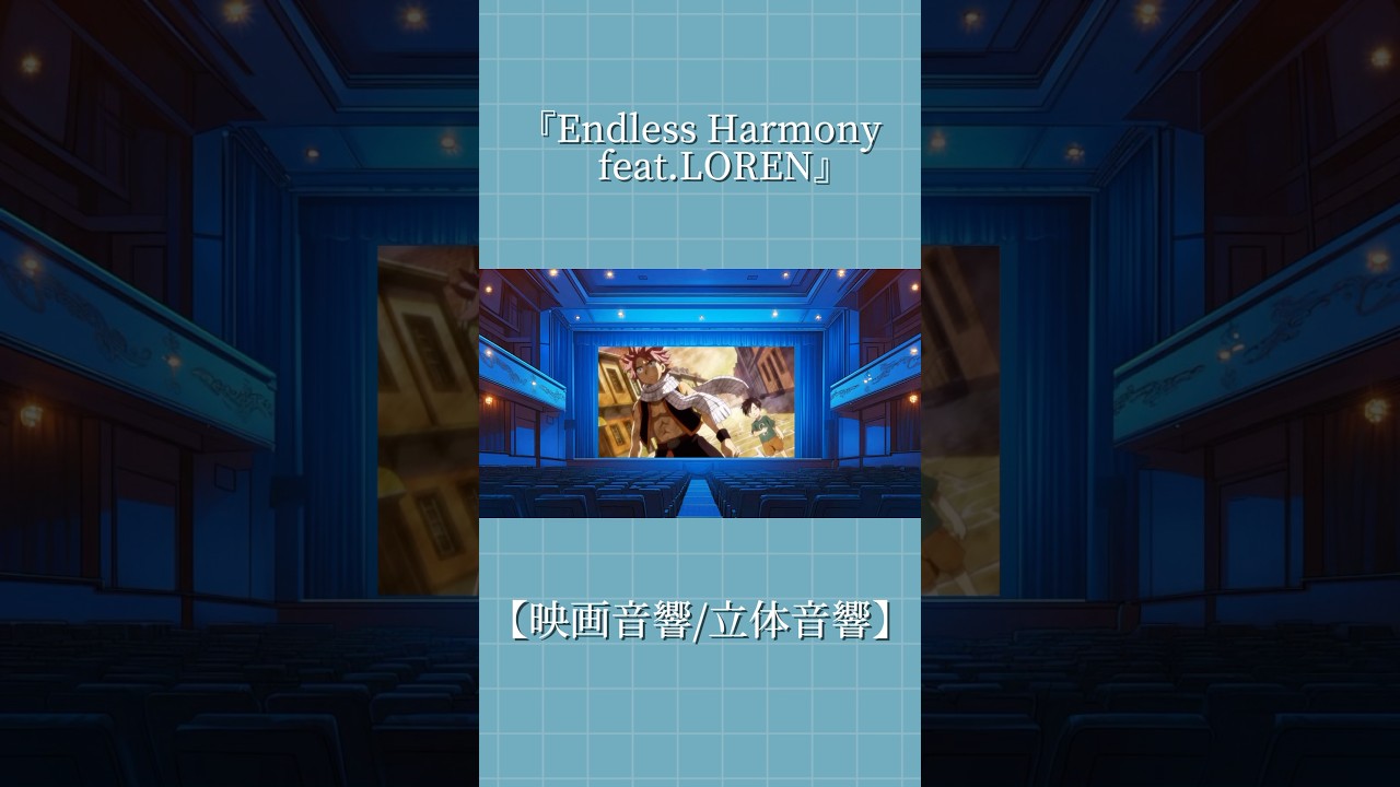 Endless Harmonyfeat.LOREN  【映画音響/立体音響ver.】  ※イヤホン推奨