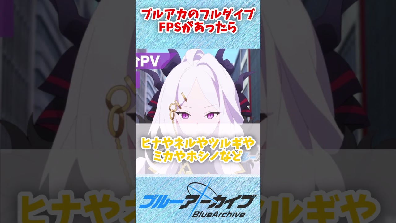 【ブルアカ】ブルアカのフルダイブFPSがあったら  #ブルーアーカイブ #ブルアカ #shorts  #雑学