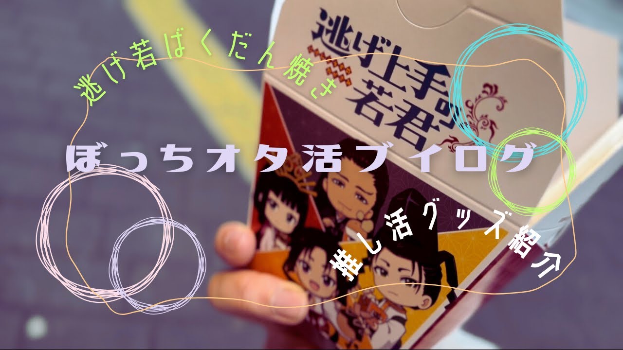 【Vlog】逃げ上手の若君┇ばくだん焼きグッズ開封┇推し活便利グッズ紹介【アラサー独身女オタクのぼっちオタ活】