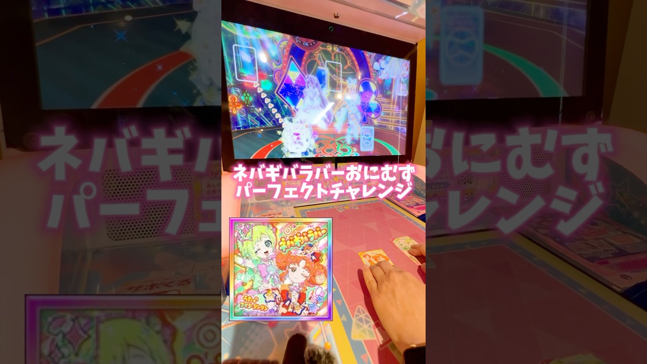 ネバギバラバーのおにむず、パーフェクトチャレンジ！果たして結果は‥？ #ひみつのアイプリ #アイプリ #アイプリバース #아이프리 #aipri #秘密的偶像公主