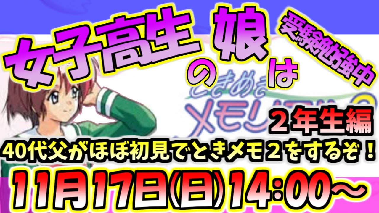 【ときメモ２】女子高生の娘がいる40代父、青春をやり直す！２年生編！ほぼ知識なしでときめきメモリアル２をプレイする配信（娘は受験勉強）【PS版】