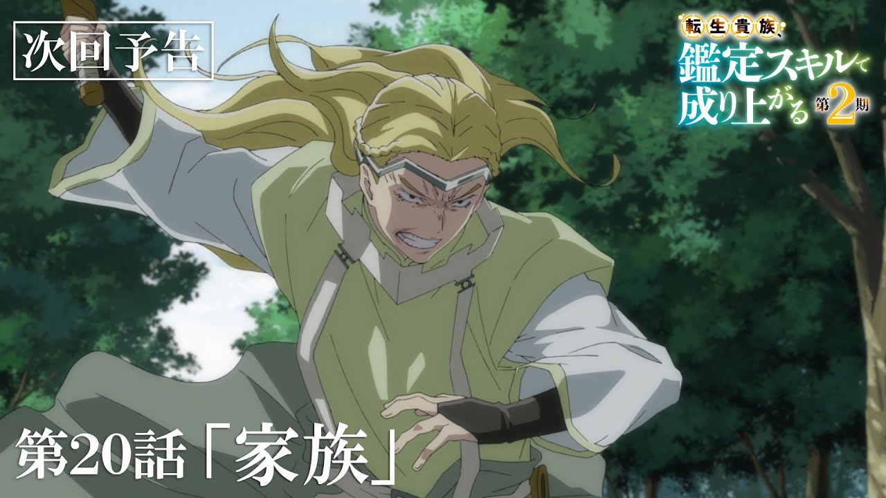 第20話「家族」次回予告『転生貴族、鑑定スキルで成り上がる 第2期』｜11月24日（日）よる11:30～放送！
