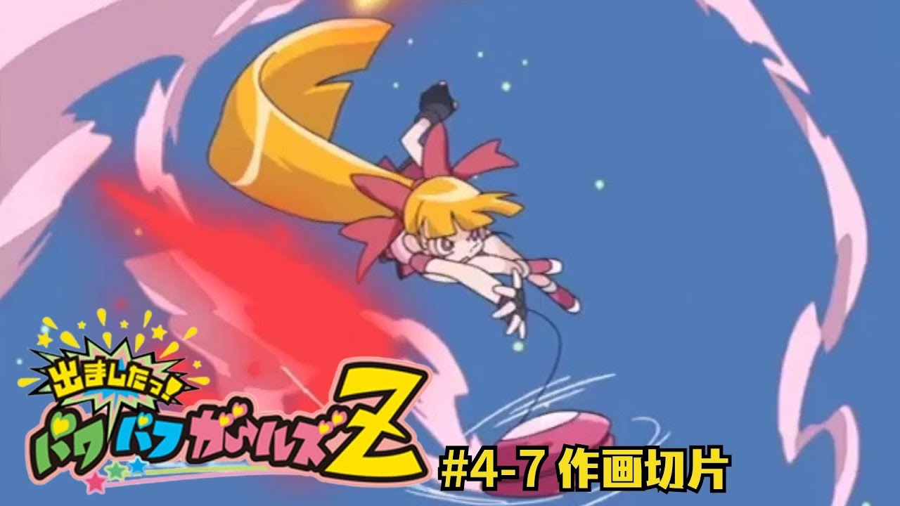 作画Sakuga 切り抜き | 出ましたっ!パワパフガールズZ ／ Powerpuff Girls Z | Episode 04-07