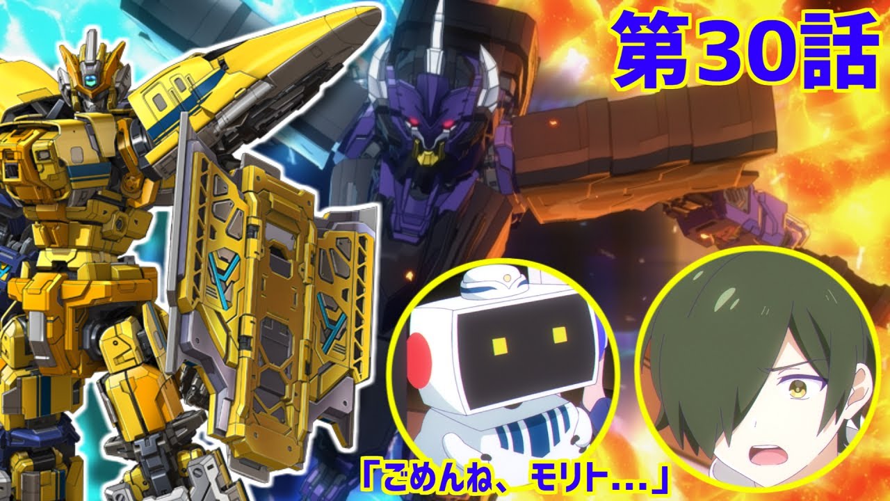【🚄大号泣回😭】イドの決心とモリトの選択。グレートドクターイエロー初登場！考察【シンカリオンチェンジザワールド第30話】