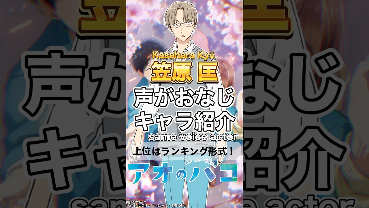 【アオのハコ】笠原匡と声がおなじキャラ紹介&ランキング #小林千晃 #声優 #ランキング