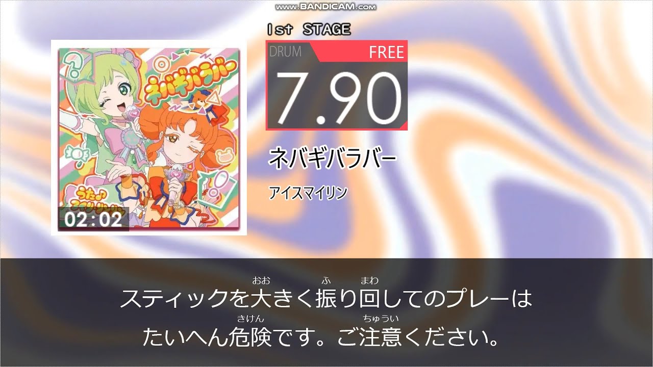 【DTXMania3】ネバギバラバー　／　アイスマイリン　～ひみつのアイプリ～