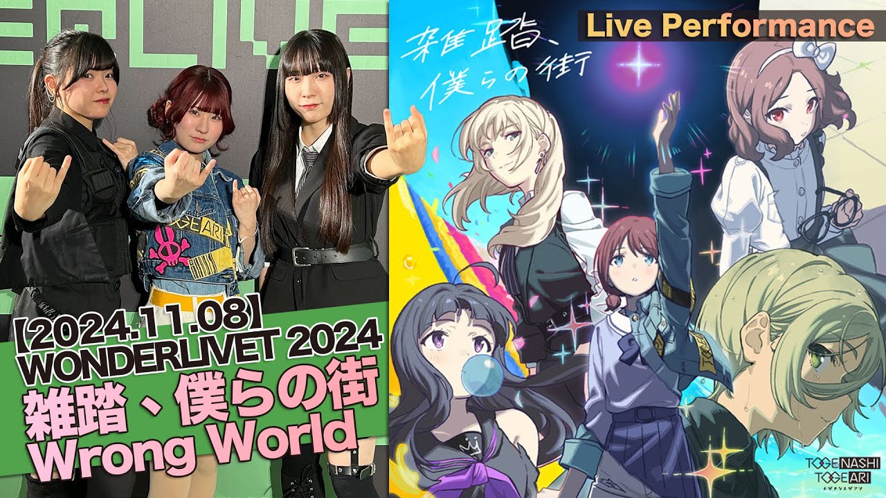 雑踏、僕らの街 (Wrong World) LIVE in WONDERLIVET 2024 【トゲナシトゲアリ | Girls Band Cry | LIVE】
