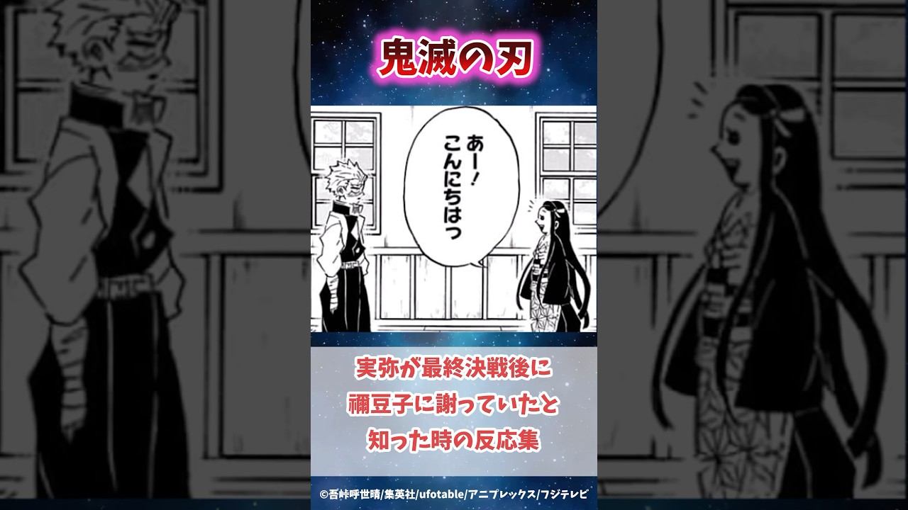 不死川実弥が最終決戦後に禰豆子に謝っていたと知った時の読者の反応集#鬼滅の刃 #反応集 #不死川実弥 #禰豆子 #shorts #きめつのやいば #柱稽古編 #無限城編 #柱稽古編 #鬼滅