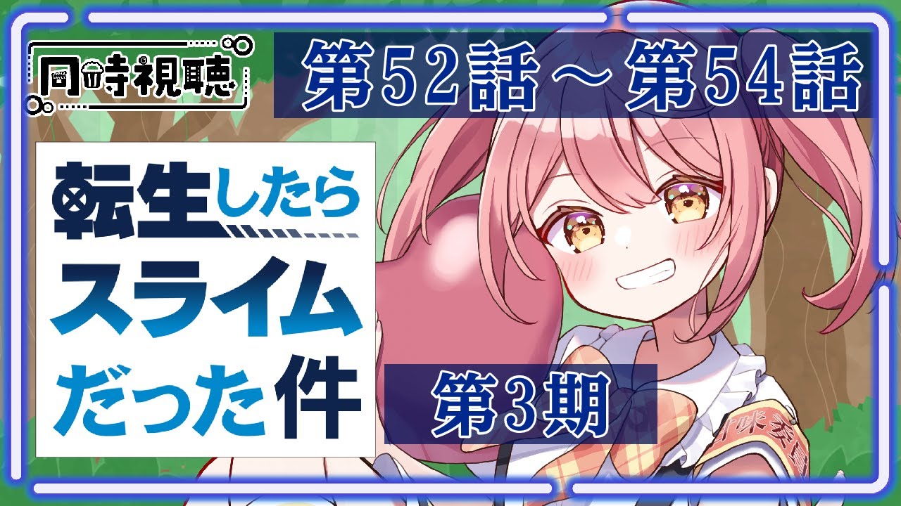 【同時視聴】完全初見！『転生したらスライムだった件』一緒にみよう！🌟第3期：第52話～第54話【Vtuber/笑甘芽わたあめ】