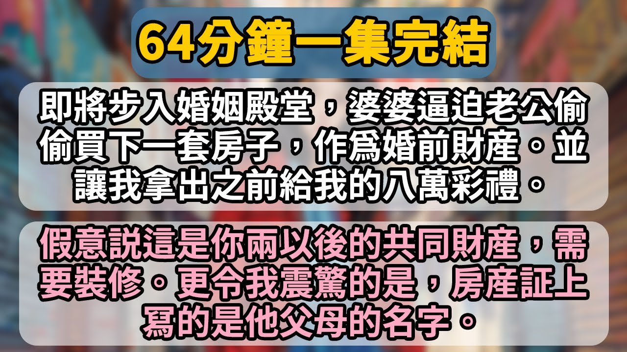 跟男朋友談婚論嫁時，他偷偷買了房子。距離他單位十分鐘，距離我單位開車一小時。房是他爸媽的名。男朋友：「我媽説了，給你的八萬彩禮，正好能拿出來裝修。」