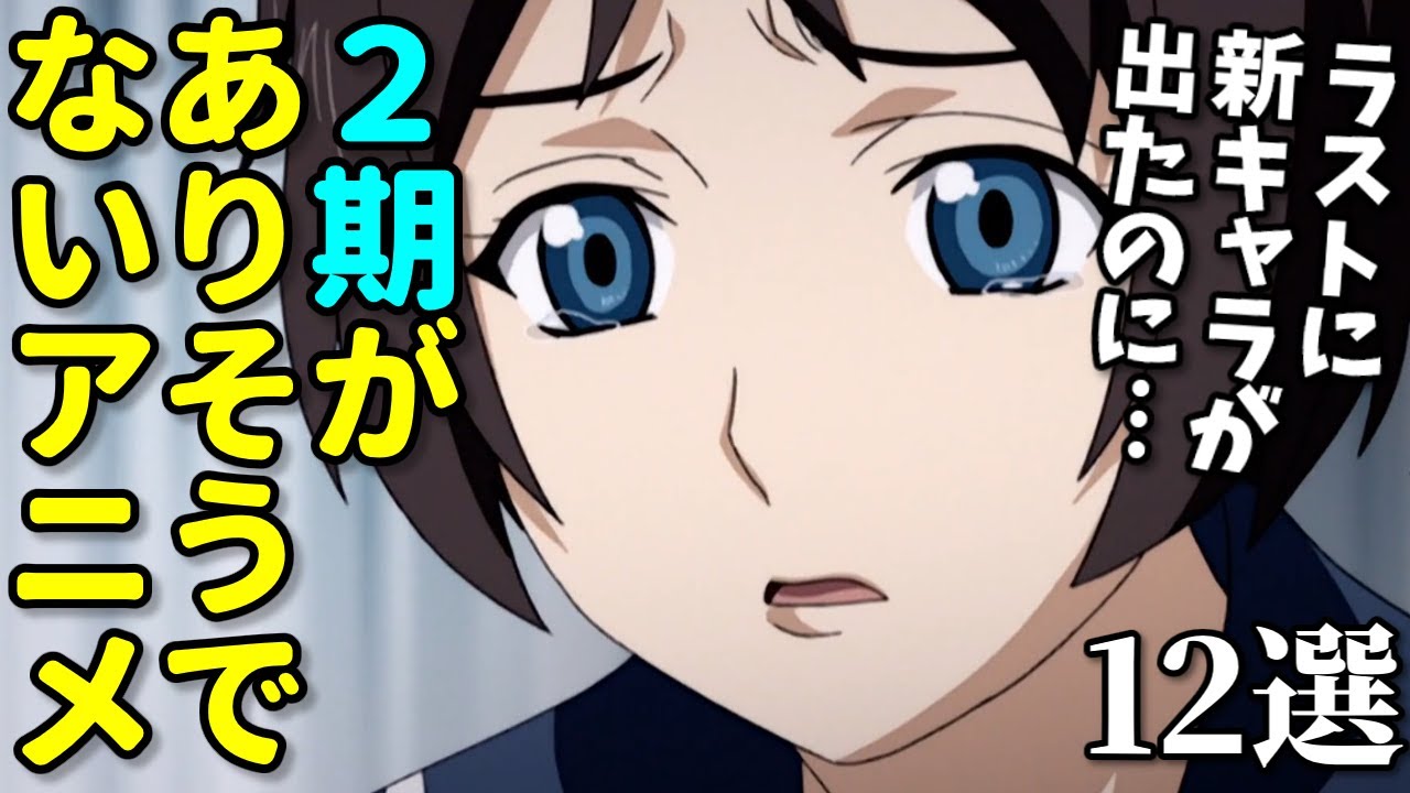 声優が気の毒…ラストに新キャラで出たのに…2期がありそうでなかったアニメ12選